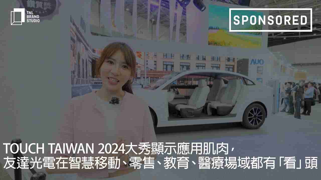Touch Taiwan 2024大秀显示应用肌肉，，，，赏金国际光电在智慧移动、、零售、、教育、、、医疗场域都有「看」头